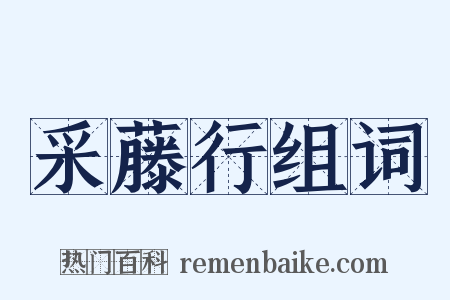 采藤行组词是什么意思的图片